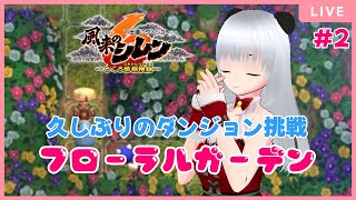 【風来のシレン6】久しぶりにシレンがしたいのでフローラルガーデンに再度突撃！【初心者】＃2