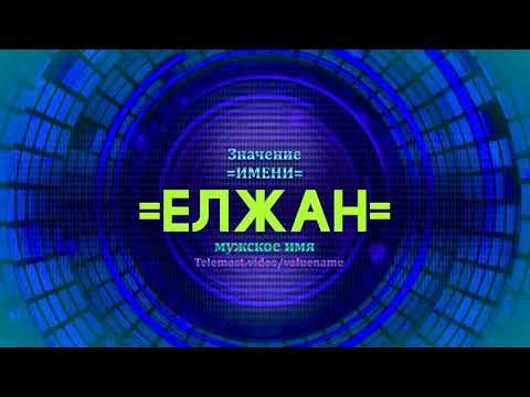 Значение имени Елжан - Тайна имени