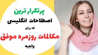 با این اصطلاحات پرکاربرد انگلیسی مکالمه انگلیسی موفق داشته باش - پرتکرارترین اصطلاحات انگلیسی روزمره