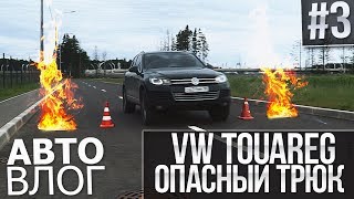 АВТОВЛОГ #3 - ОГНЕОПАСНЫЙ ТРЮК НА VW TOUAREG!