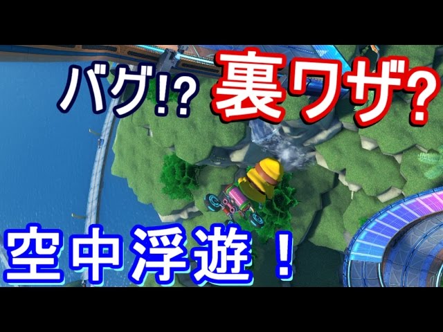 マリオカート8 デラックス 裏技 これバグかよwwってレベルの0ccウルトラショートカット ビッグブルー 攻略実況 9 Mario Kart 8 Deluxe Youtube マリオカート8 デラックス 裏技 これバグかよwwってレベルの0ccウルトラショートカット ビッグブルー 攻略実況 9 Mario Kart 8 Deluxe Youtube