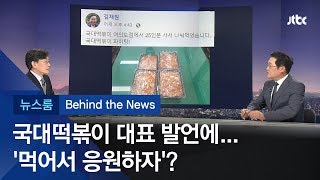 [비하인드 뉴스] 국대떡볶이 대표 발언 논란…한국당·일베는 '응원'