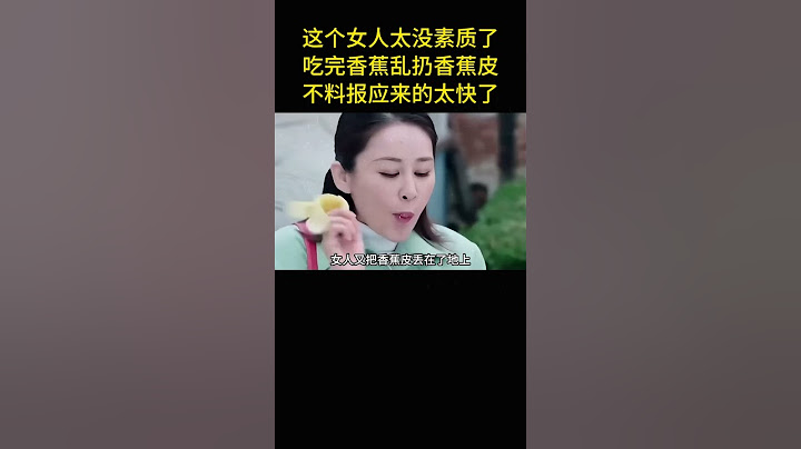 这个女人太没素质了，吃完香蕉乱扔香蕉皮，不料报应来的太快了