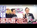 2019-08-02【POP撞新聞】黃暐瀚專訪張善政：「挺韓、不選2020」！