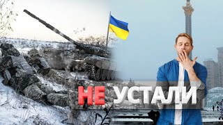 Тревога в Киеве / Когда закончится война?