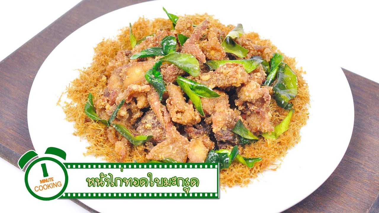 หนังไก่ทอดใบมะกรูด | 1 Minute Cooking