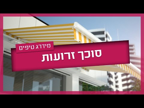 וִידֵאוֹ: מרקיז (83 תמונות): מה זה? סוגי סוככים. איך להכין סוכך במו ידיכם? סקירה כללית של סוככים אנכיים למרפסות ולסוככי מרפקים, גווני שמש ואחרים