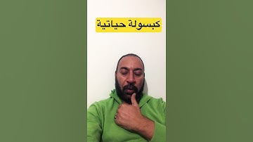 #سورة_العلق "ألم يعلم بأن الله يرى " #كبسولة_حياتية