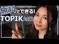 無料でできる！TOPIK対策のヒミツ