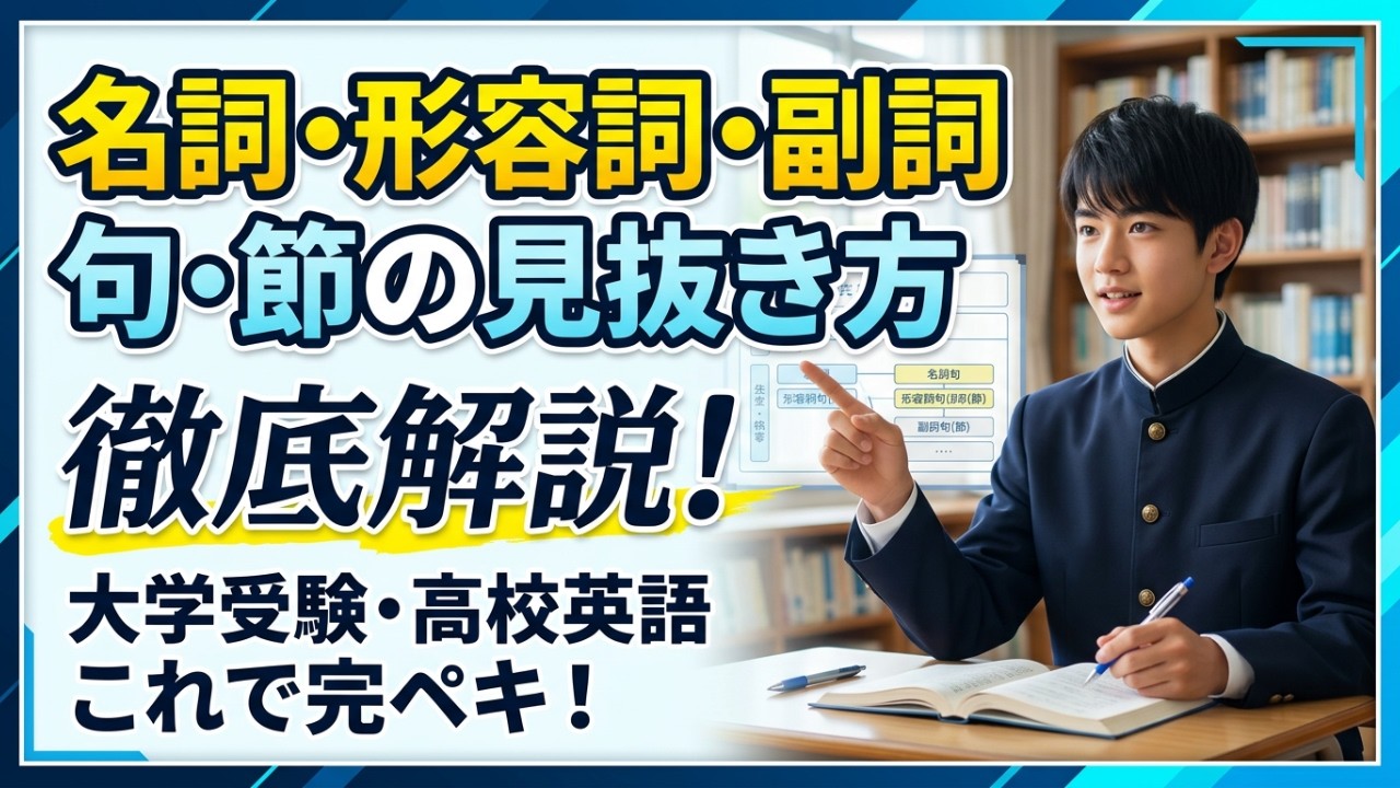 【英語】名詞句(節)、形容詞句(節)、副詞句(節)の見抜き方を徹底解説