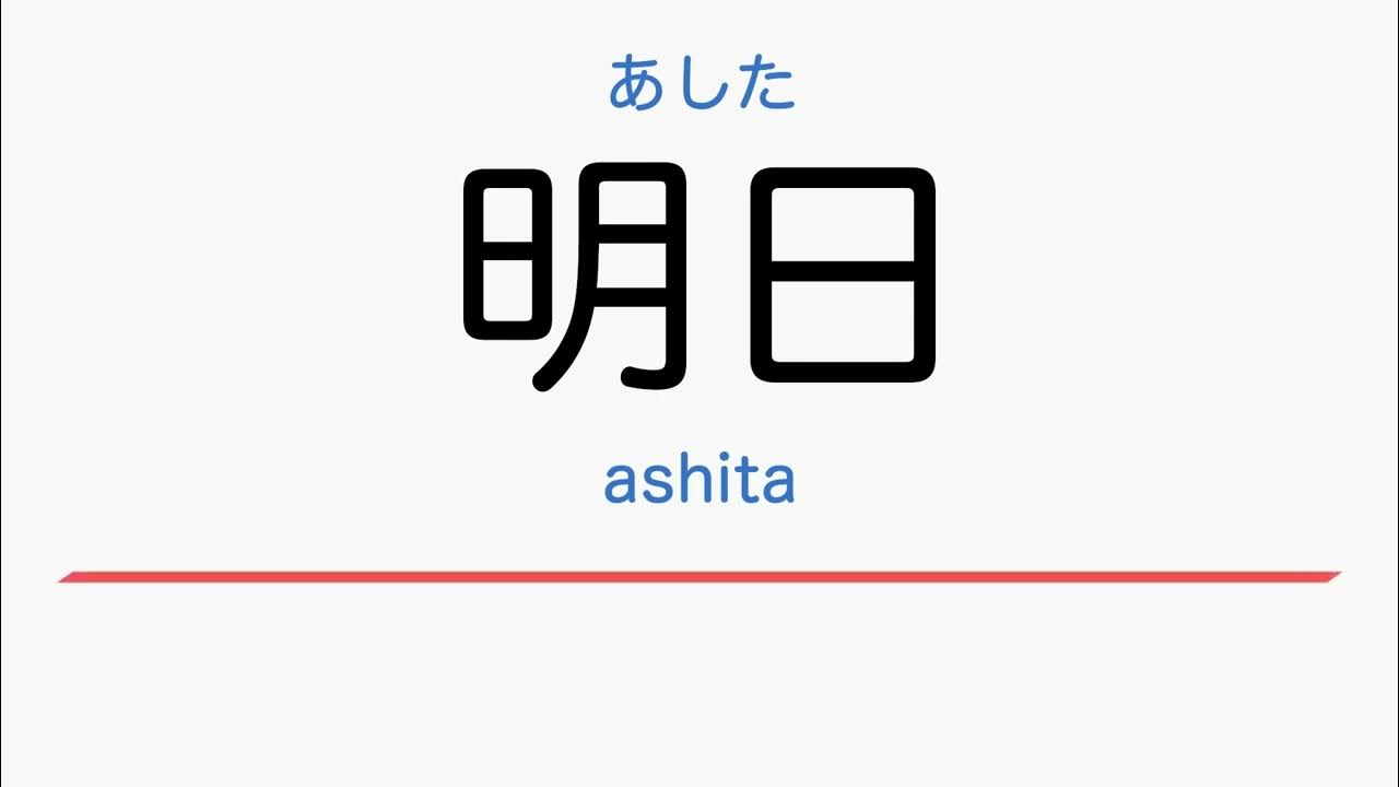 Learn the Japanese for Tomorrow Ashita JLPT N5 Nouns Beginner Daily