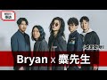 【天天來探班】耐玩DJ Bryan布萊恩 X 麋先生《嗜愛動物》｜2020.10.13