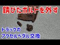 錆びたボルトを外すトラックのアクセルペダル交換　便利な工具があれば【日産アトラス】