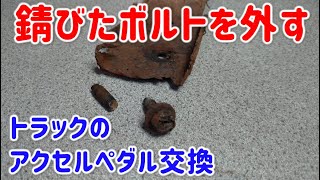錆びたボルトを外すトラックのアクセルペダル交換　便利な工具があれば【日産アトラス】