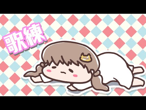 【歌枠 / singing stream】歌練♪プロセカ曲たくさん覚えよう【＃パレプロ／藤宮コトハ】