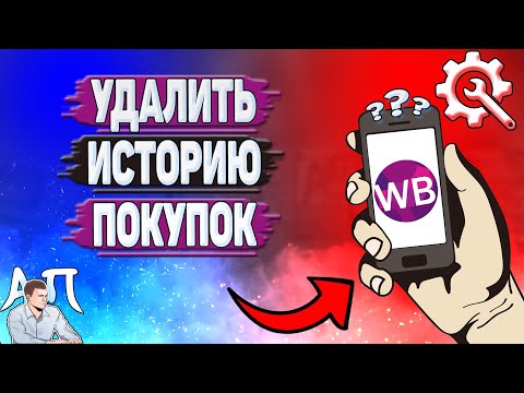 Как удалить историю покупок на Вайлдберриз?