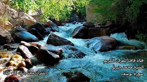 الشيخ محمد جبريل سورة يوسف Youssef Mohamad Jibril قران كريم