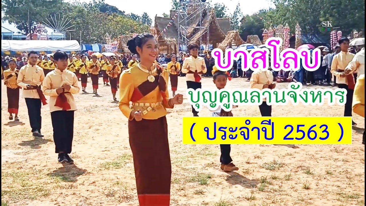 บาสโลบ ชนะการประกวด ลำดับ 1 - 3 บุญคูณลาน อ.จังหาร ปี63