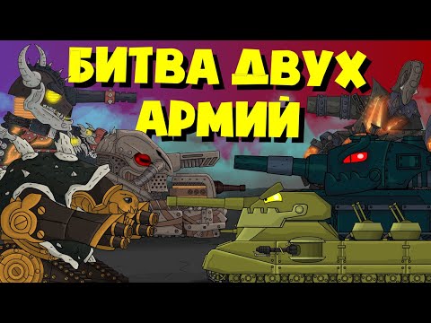 Битва двух армий - Мультики про танки