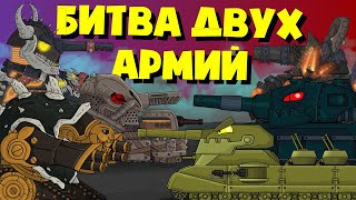 The battle of two armies. Cartoons about tanks