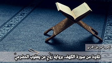 تلاوة من سورة الكهف، برواية روح عن يعقوب، بصوت أحمد سمير الأزهري