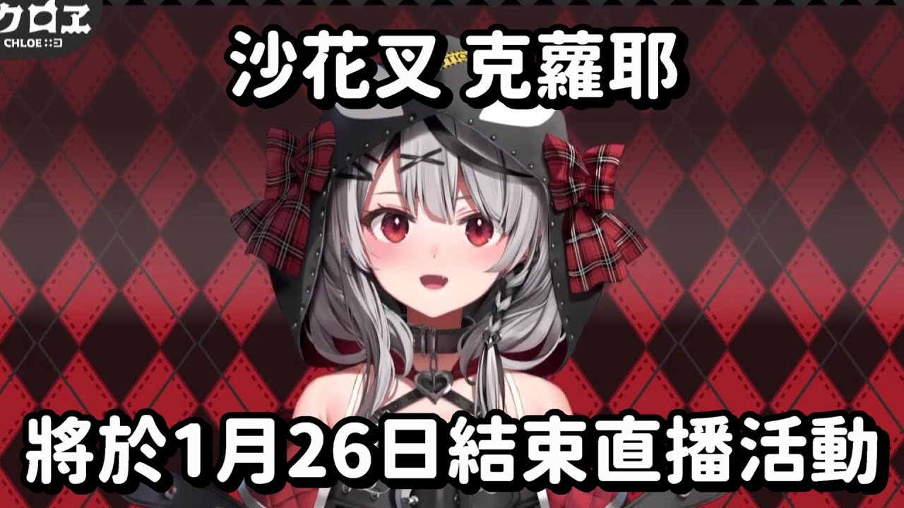 沙花叉克蘿耶 直播活動結束告知【Hololive中文精華】【沙花叉克蘿耶】