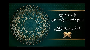 محمد صديق المنشاوي - سورة البروج - برواية حفص عن عاصم - جودة عالية