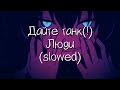 дайте танк (!) - люди (slowed n reverb)