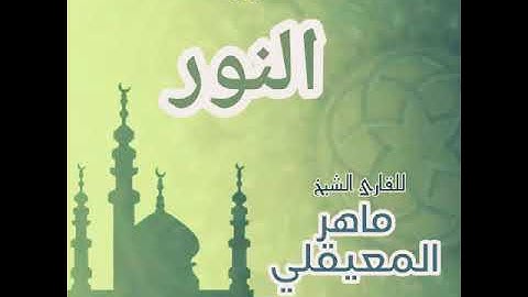 #24 سورة النور للقارئ الشيخ ماهر المعيقلي AnNur