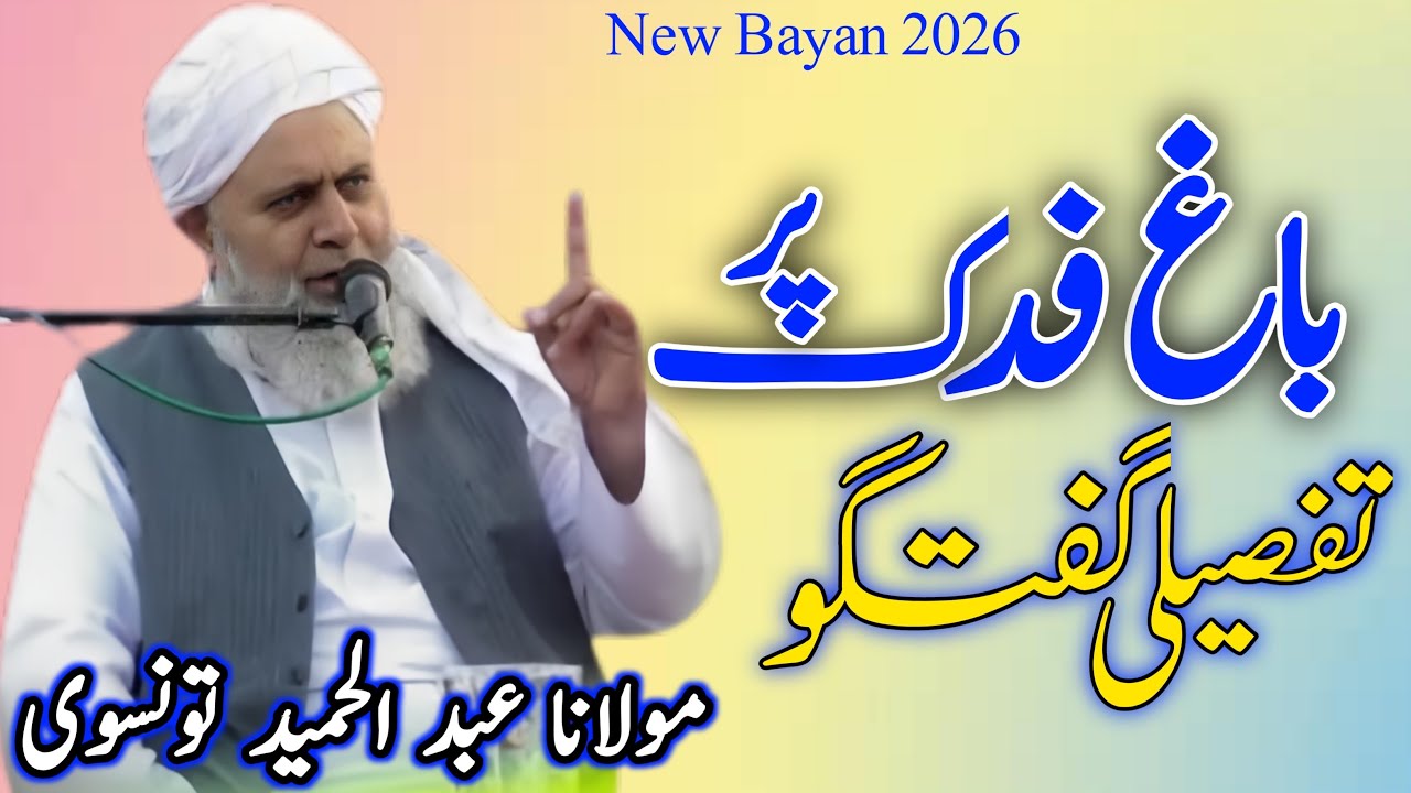 Molana Abdul Hameed Taunsvi Sahib| Baghe Fadak|| باغ فدک | New Bayan 2026 | Shakir Islamic studio