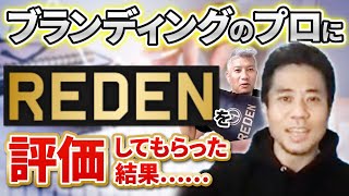 【ガチ査定】ブランディングのプロにREDENが買われたらどうなる？｜Vol.570【MOON-X・長谷川晋氏②】