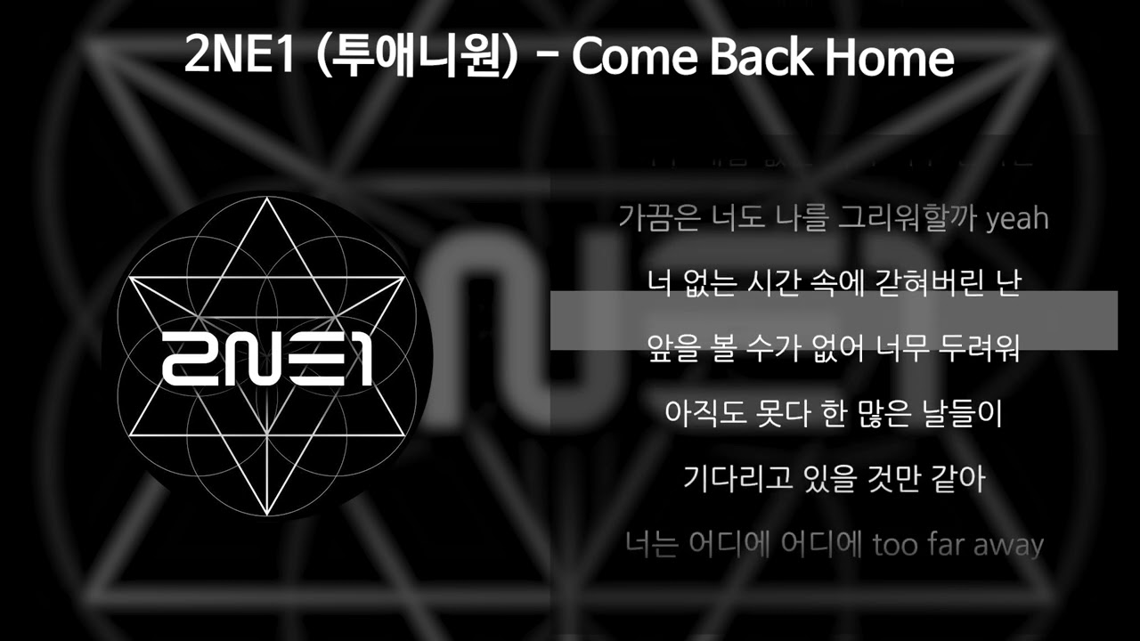 2NE1 (투애니원) - Come Back Home [가사/Lyrics]