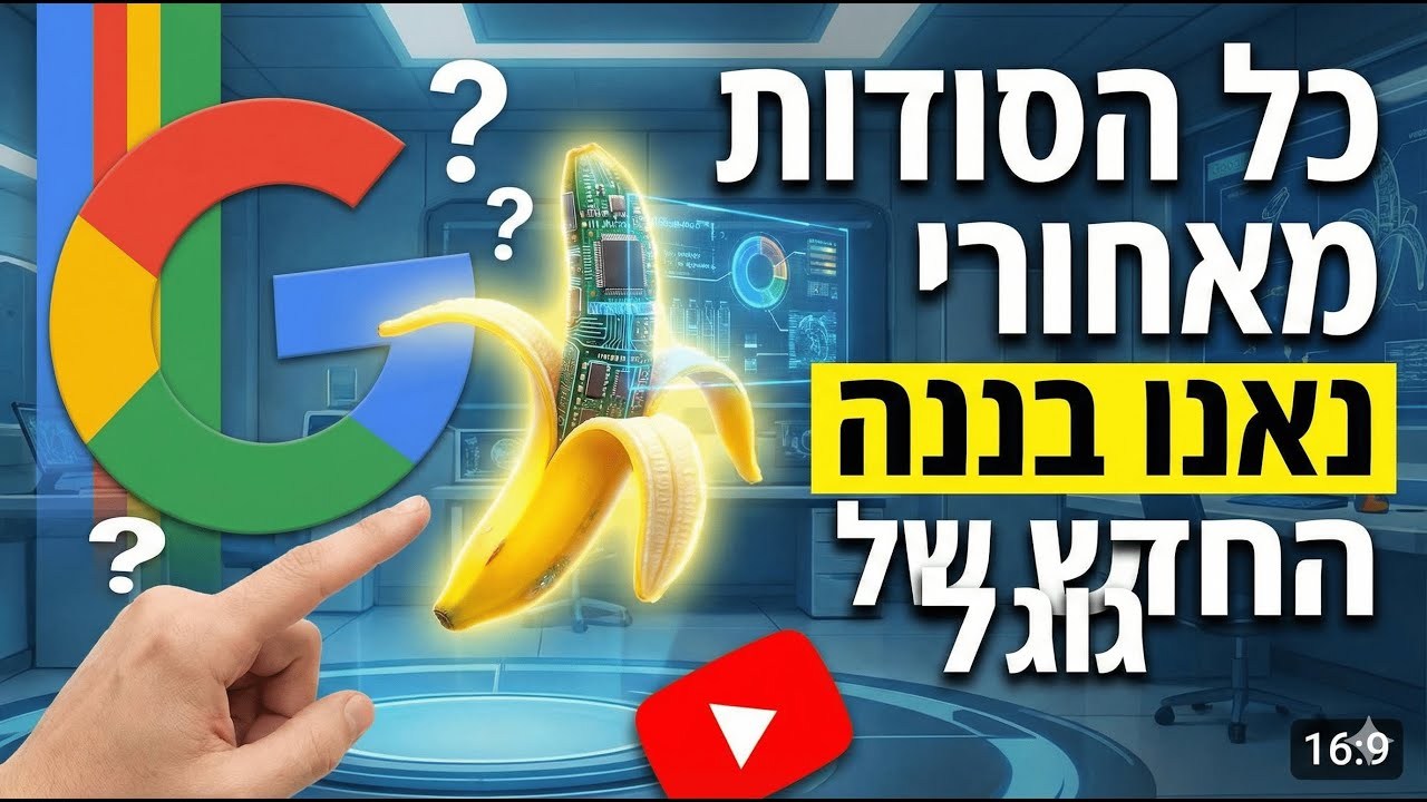כל הסודות מאחורי נאנו בננה החדש של גוגל ומה כדאי לבקש ממנו? Nano Banana Google