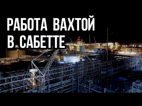 Работа вахтой в Сабетте