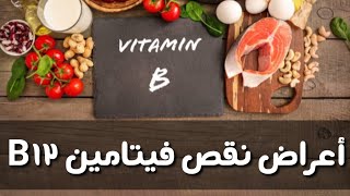 أعراض نقص فيتامين ب ١٢