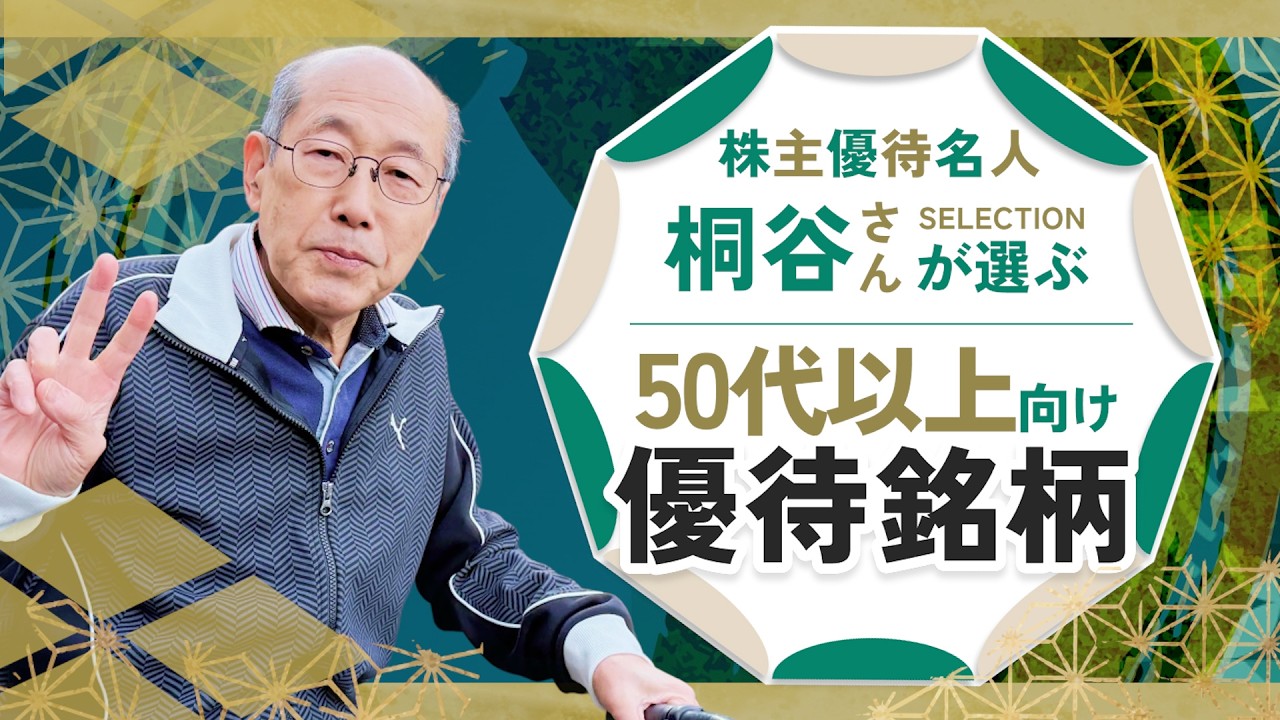 株主優待名人・桐谷さんが選ぶ「50代以上向け銘柄5選！」（桐谷 広人）【楽天証券 トウシル】