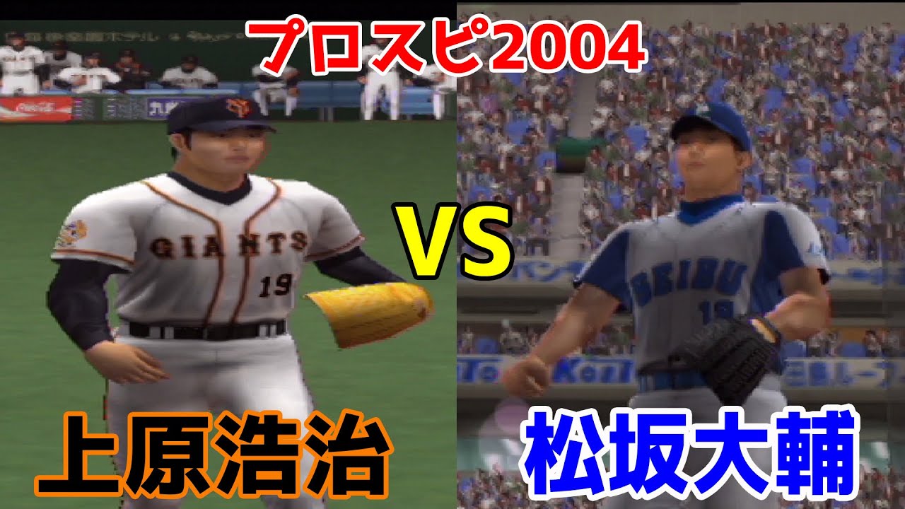 上原浩二 vs 松坂大輔 読売ジャイアンツ vs 西武ライオンズ【プロスピ