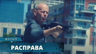 КРЕПКИЙ ОРЕШЕК БРЮС УИЛЛИС С ДРОБОВИКОМ ВЕРШИТ СПРАВЕДЛИВОСТЬ! Расправа. Лучшие фильмы