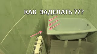 Как заделать щель между стеной и ванной 2