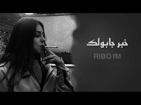 اغاني عراقي حزين خبر جابولك يفرحك حبيبك مات من جرحك