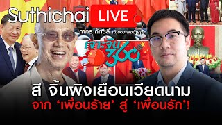 สี จิ้นผิงเยือนเวียดนาม: จาก ‘เพื่อนร้าย’ สู่ ‘เพื่อนรัก’! : Suthichai live 17-12-2566