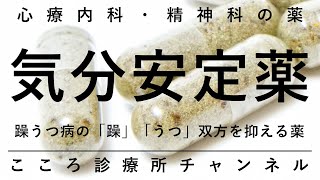 気分安定薬【主に躁うつ病（双極性障害）に使う薬、精神科医が11分でまとめ】