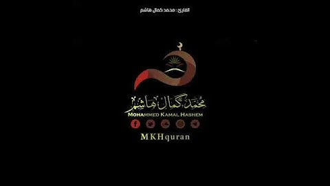 الله خالق كل شئ/ صوت يريح القلب القارئ محمد كمال