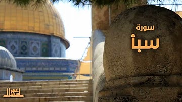 34- سورة سبأ