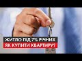 Іпотека від Зе: як взяти кредит під 7% і які ризики. Історії родин, які вже скористалися програмою