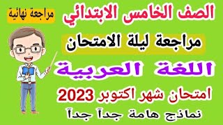 مراجعة ليلة الامتحان لغة عربية للصف الخامس الابتدائي امتحان شهر اكتوبر الترم الأول 2023