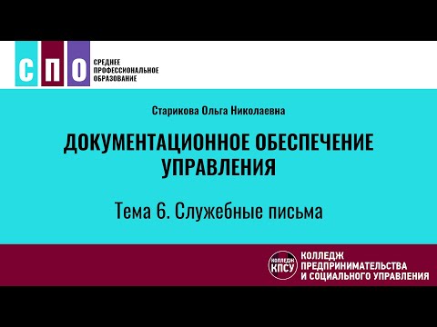 Тема 6. Служебные письма - Документационное обеспечение управления