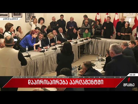 რამ გამოიწვია დაპირისპირება პარლამენტში და რა პროცესები მიმდინარეობს საკომიტეტო დარბაზში