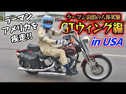 ラーマン山田の人体実験 GTウィング編 米国追加テスト  V OPT 092 ③