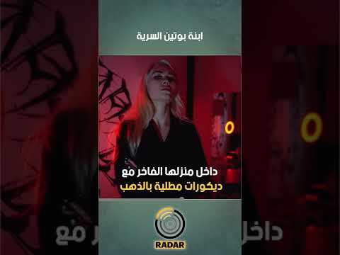 ابنة بوتين السرية تخرج للعلن وتحرج بوتين أمام العالم وأمريكا